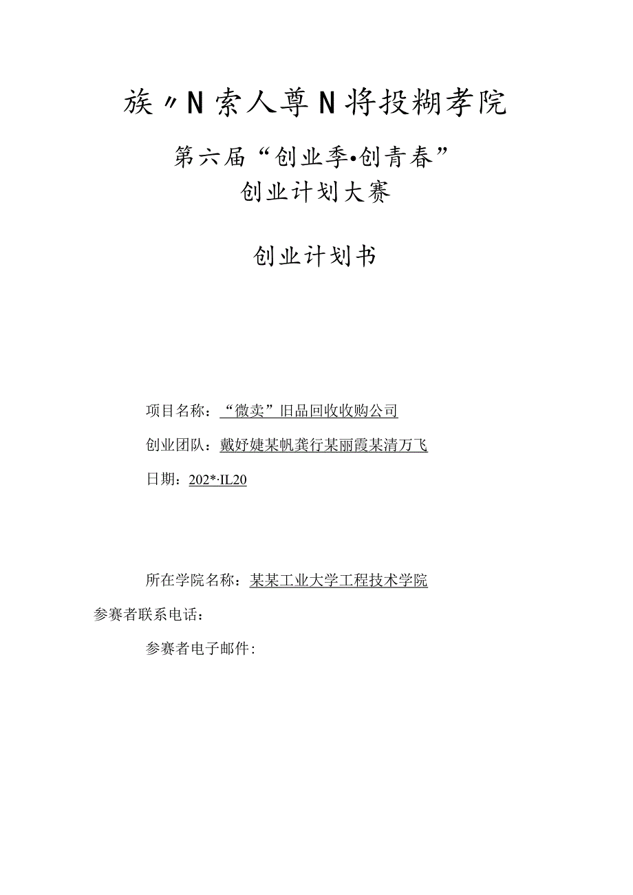 旧品回收公司创业计划书最终版范文.docx_第1页