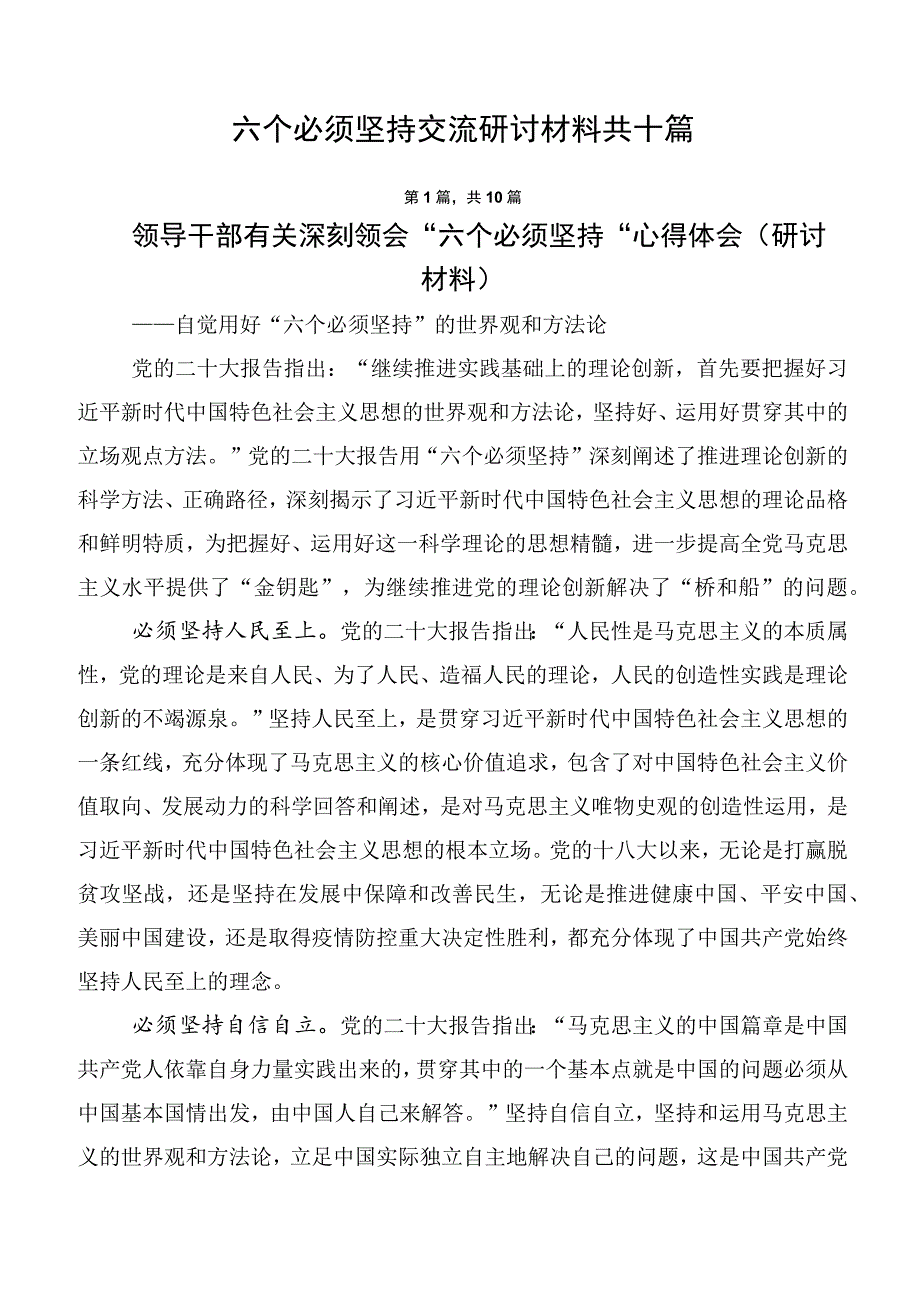 六个必须坚持交流研讨材料共十篇.docx_第1页