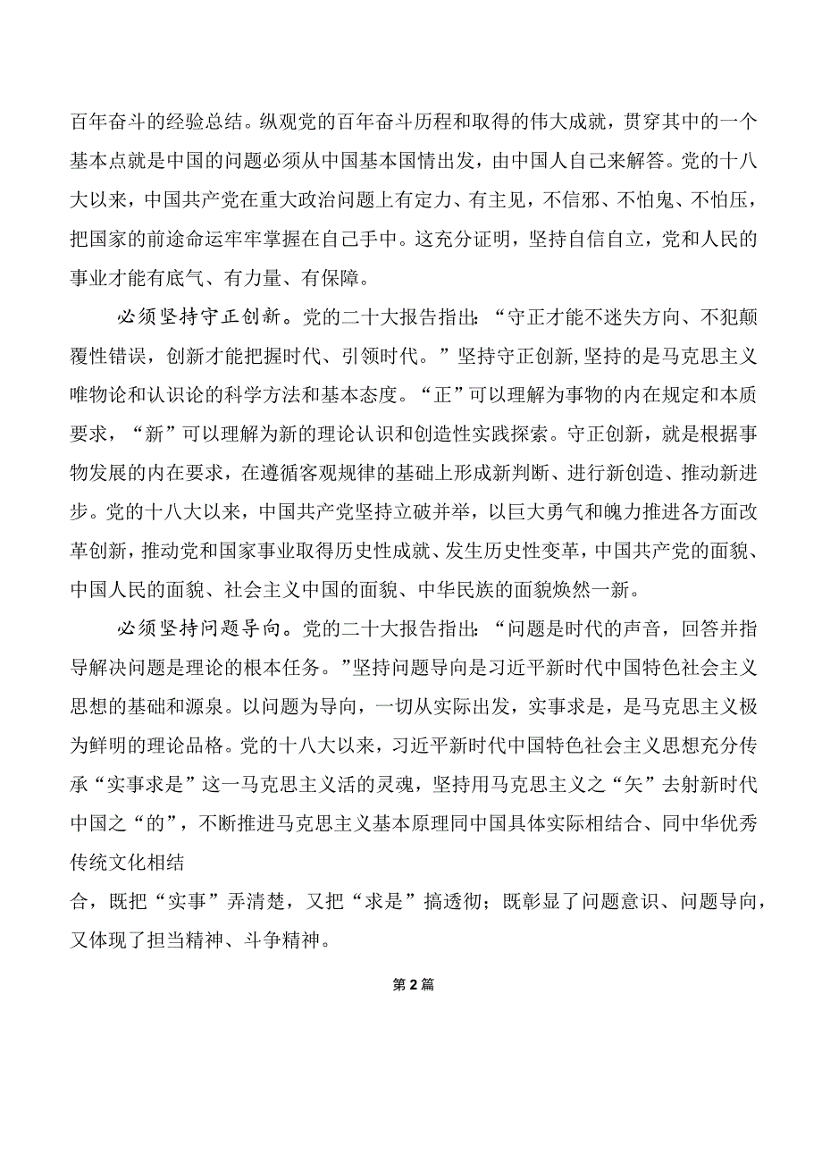 六个必须坚持交流研讨材料共十篇.docx_第2页