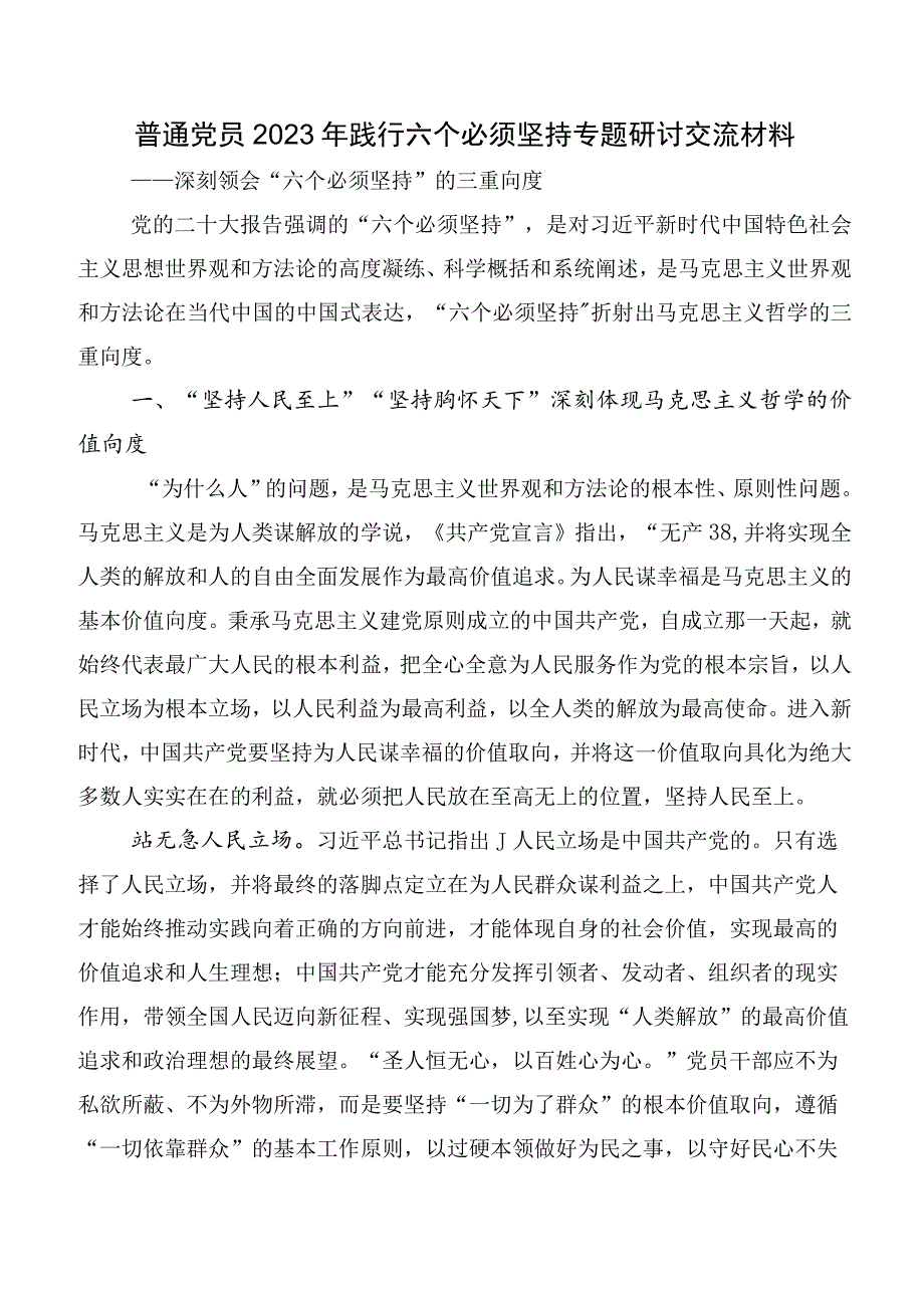 六个必须坚持交流研讨材料共十篇.docx_第3页