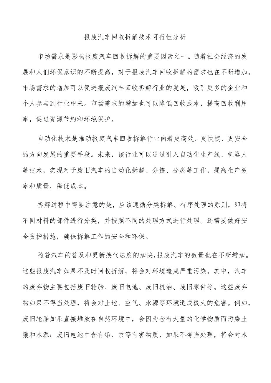 报废汽车回收拆解技术可行性分析.docx_第1页