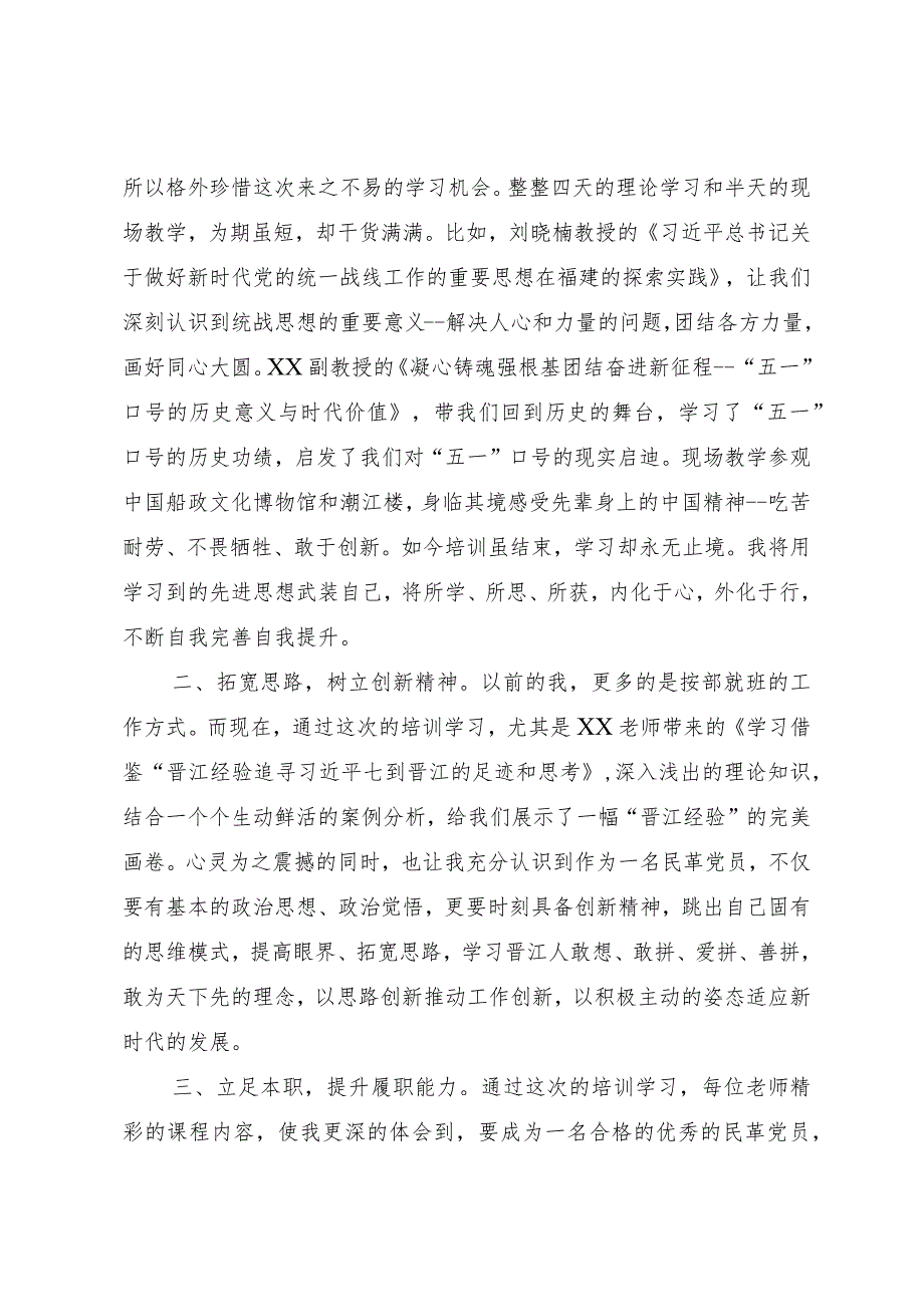 民革党员谈参加民革省委2023年省、市骨干党员培训班学习心得体会（2篇）.docx_第3页