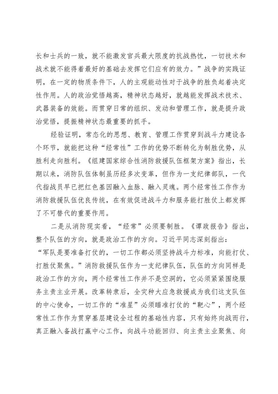 讲稿：如何加强 “两个经常性工作”服务备战打赢.docx_第2页