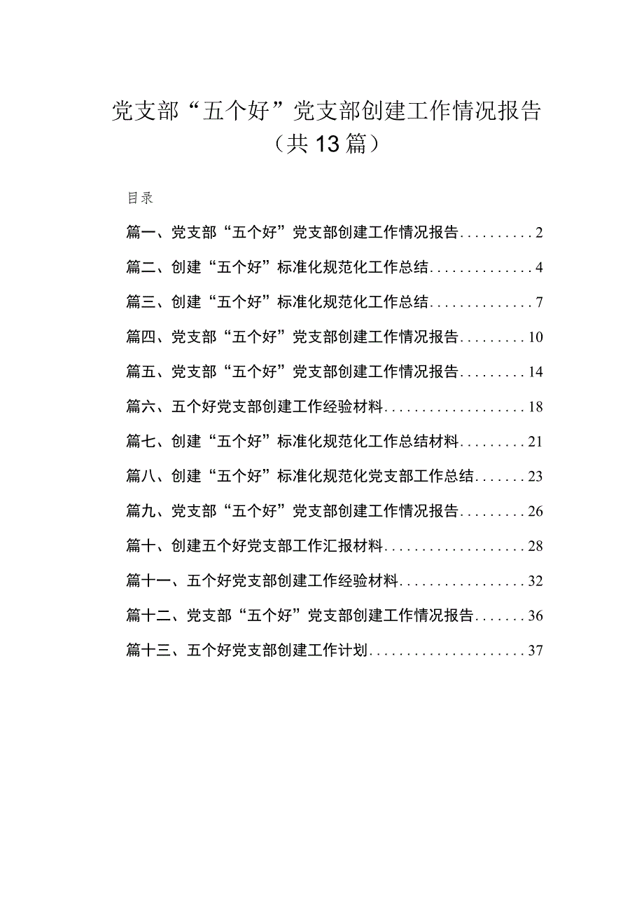 2023党支部“五个好”党支部创建工作情况报告范文最新版13篇合辑.docx_第1页