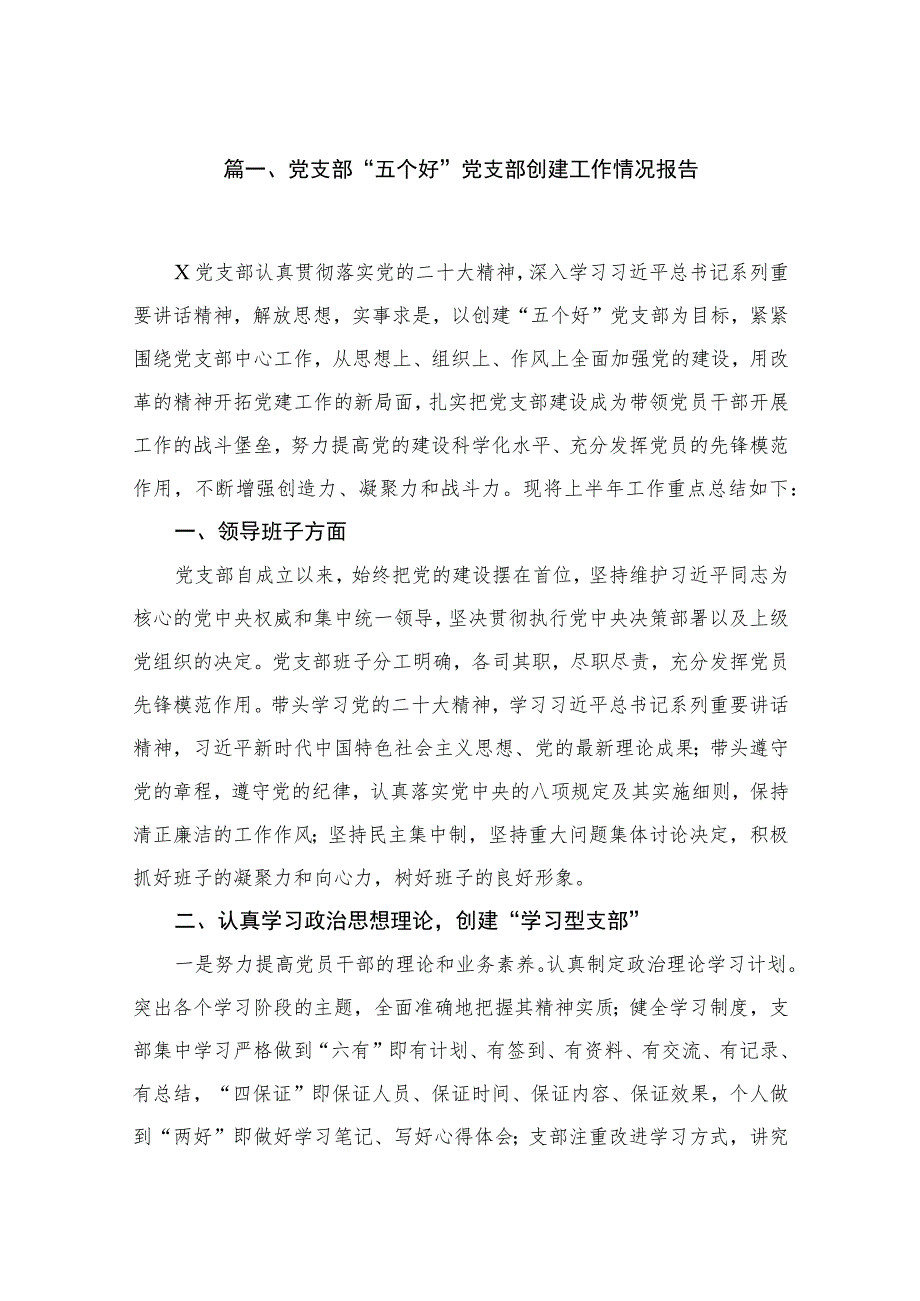 2023党支部“五个好”党支部创建工作情况报告范文最新版13篇合辑.docx_第2页