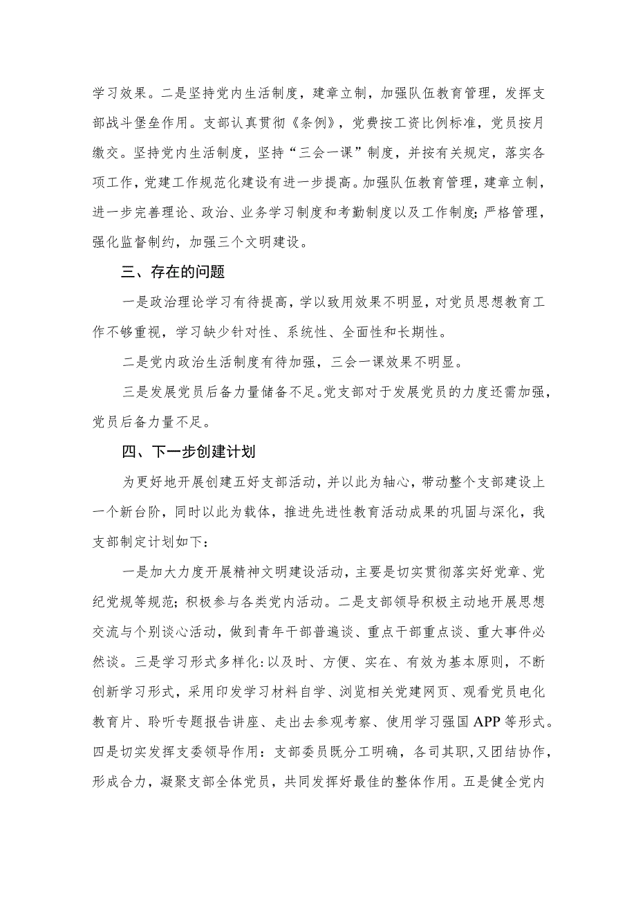 2023党支部“五个好”党支部创建工作情况报告范文最新版13篇合辑.docx_第3页