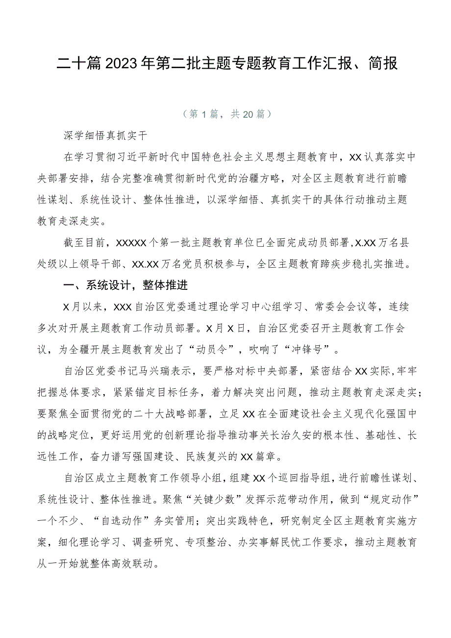 二十篇2023年第二批主题专题教育工作汇报、简报.docx_第1页