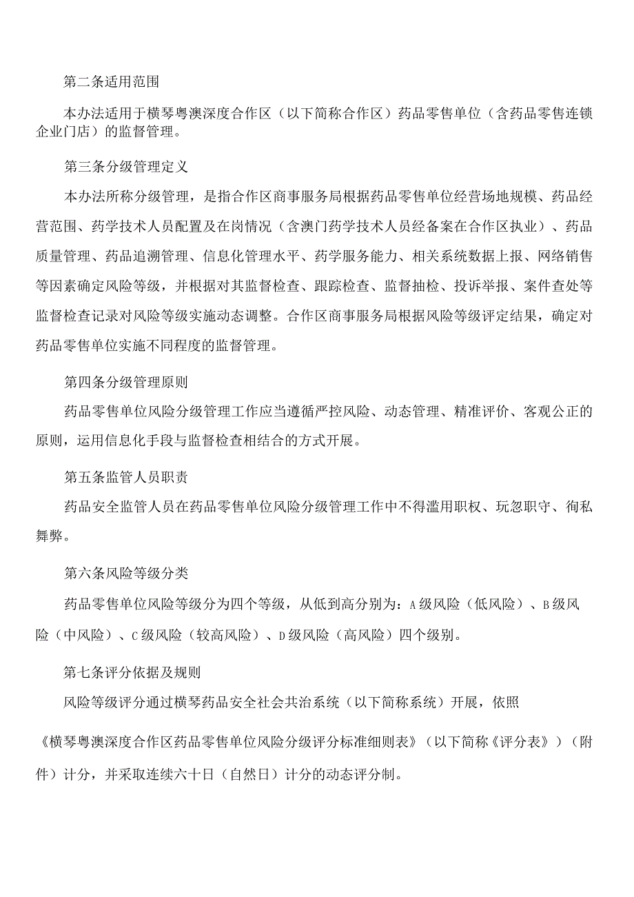 《横琴粤澳深度合作区药品零售单位风险分级管理办法(试行)》.docx_第2页