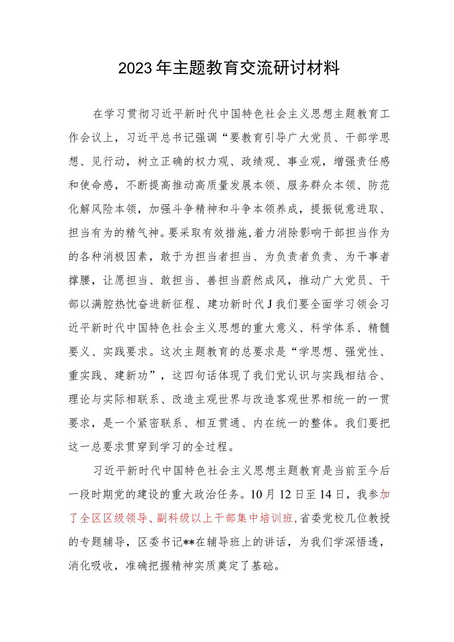 区科级领导干部“学思想、强党性、重实践、建新功”2023年主题教育交流研讨材料学习心得体会.docx_第1页