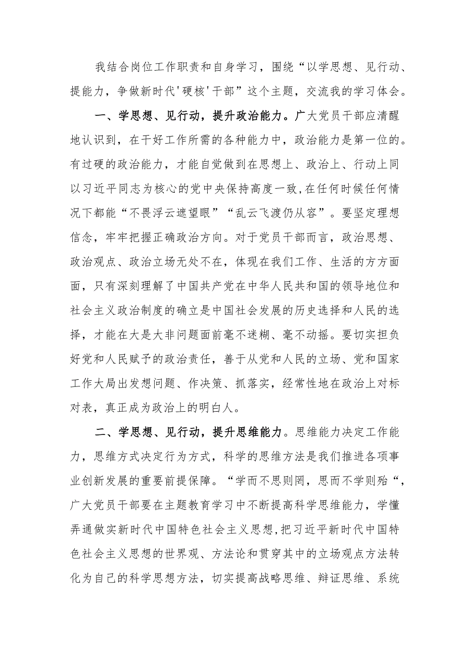 区科级领导干部“学思想、强党性、重实践、建新功”2023年主题教育交流研讨材料学习心得体会.docx_第2页