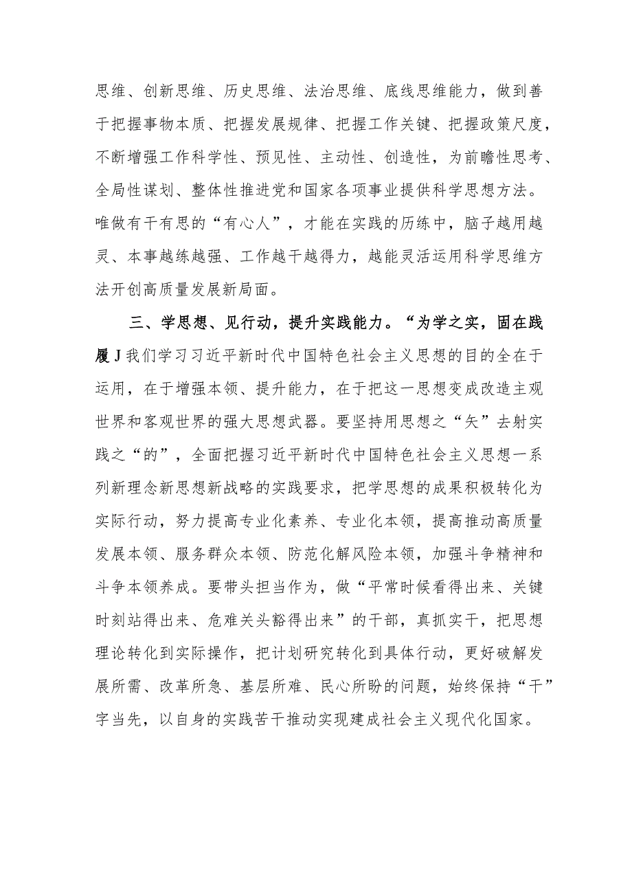 区科级领导干部“学思想、强党性、重实践、建新功”2023年主题教育交流研讨材料学习心得体会.docx_第3页