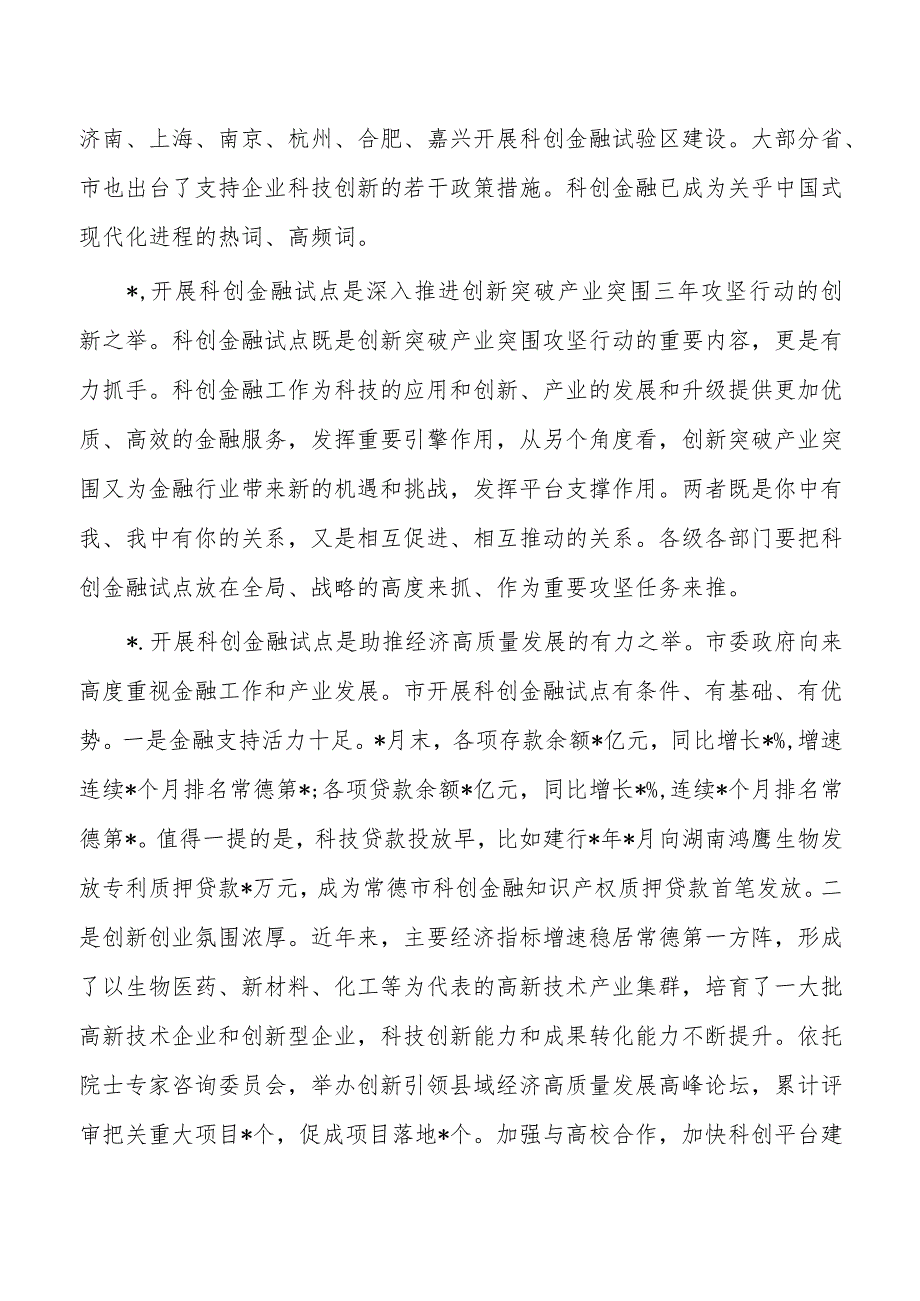 科创金融小组强调要求.docx_第2页