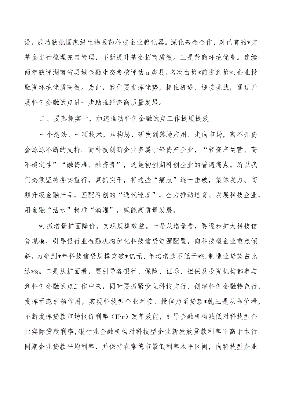 科创金融小组强调要求.docx_第3页