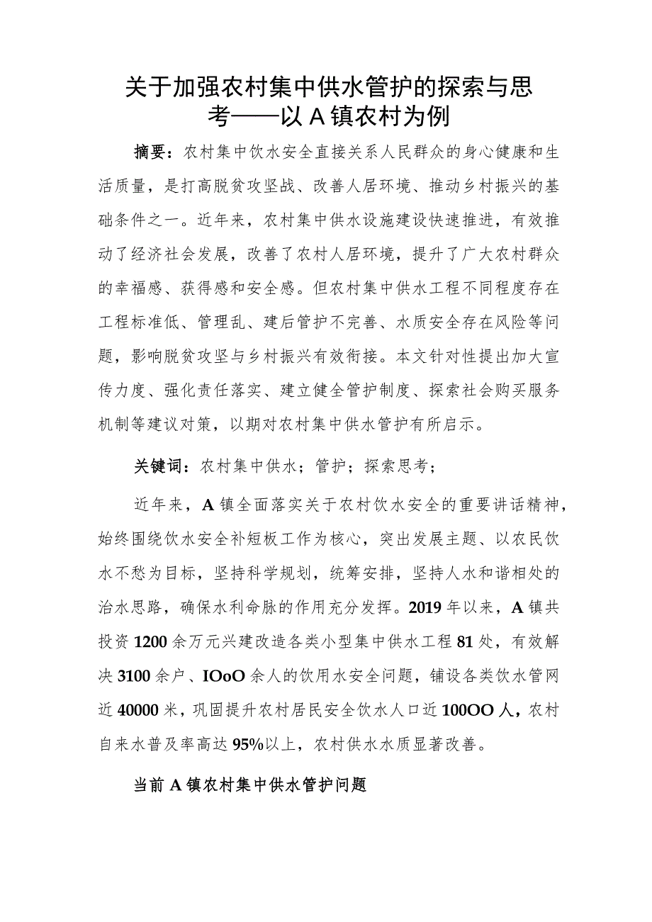 关于加强农村集中供水管护的探索与思考——以A镇农村为例.docx_第1页