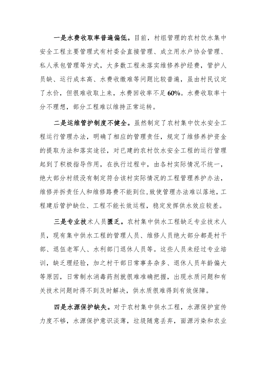 关于加强农村集中供水管护的探索与思考——以A镇农村为例.docx_第2页