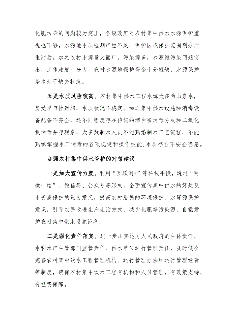 关于加强农村集中供水管护的探索与思考——以A镇农村为例.docx_第3页