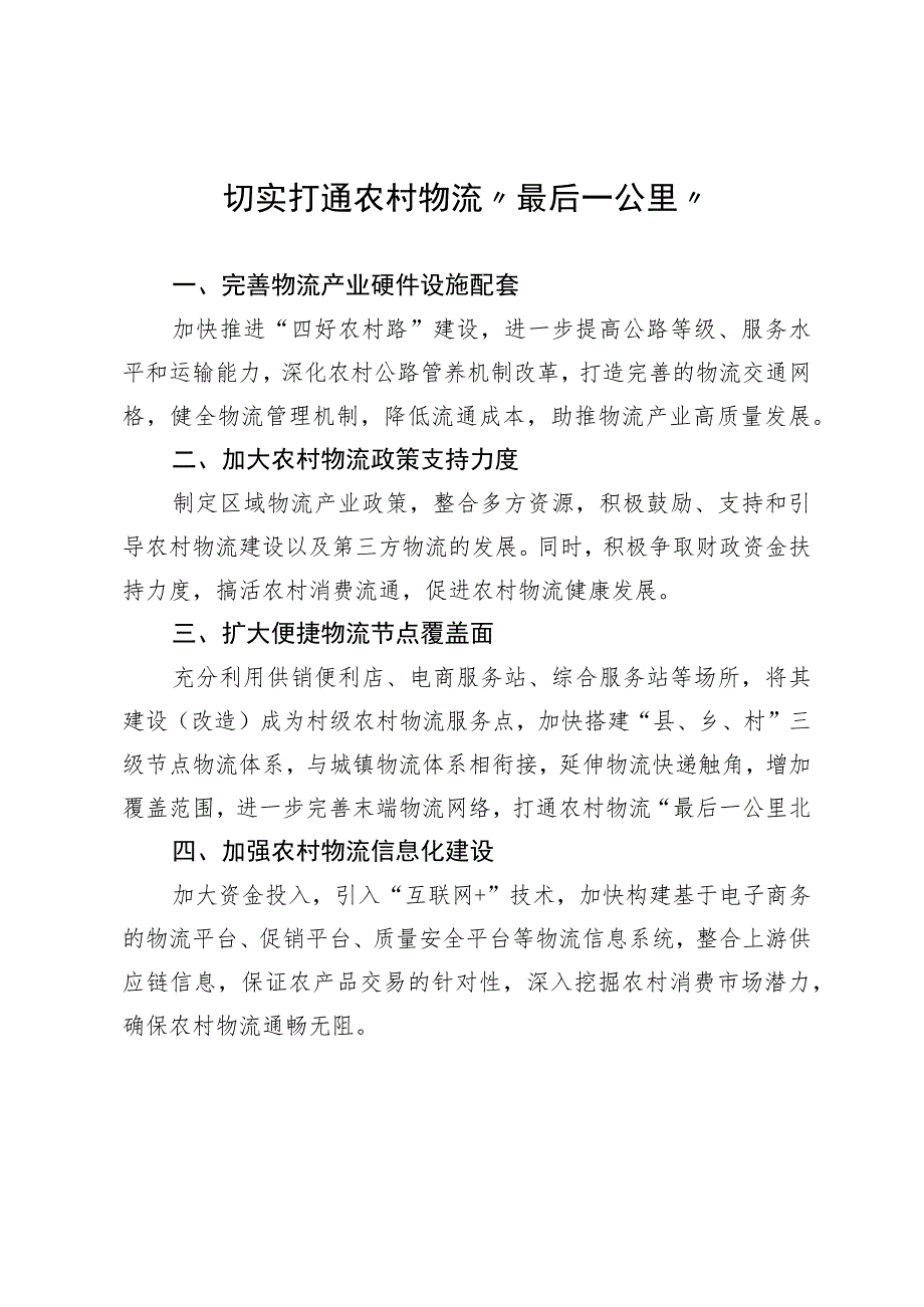 切实打通农村物流“最后一公里”.docx_第1页