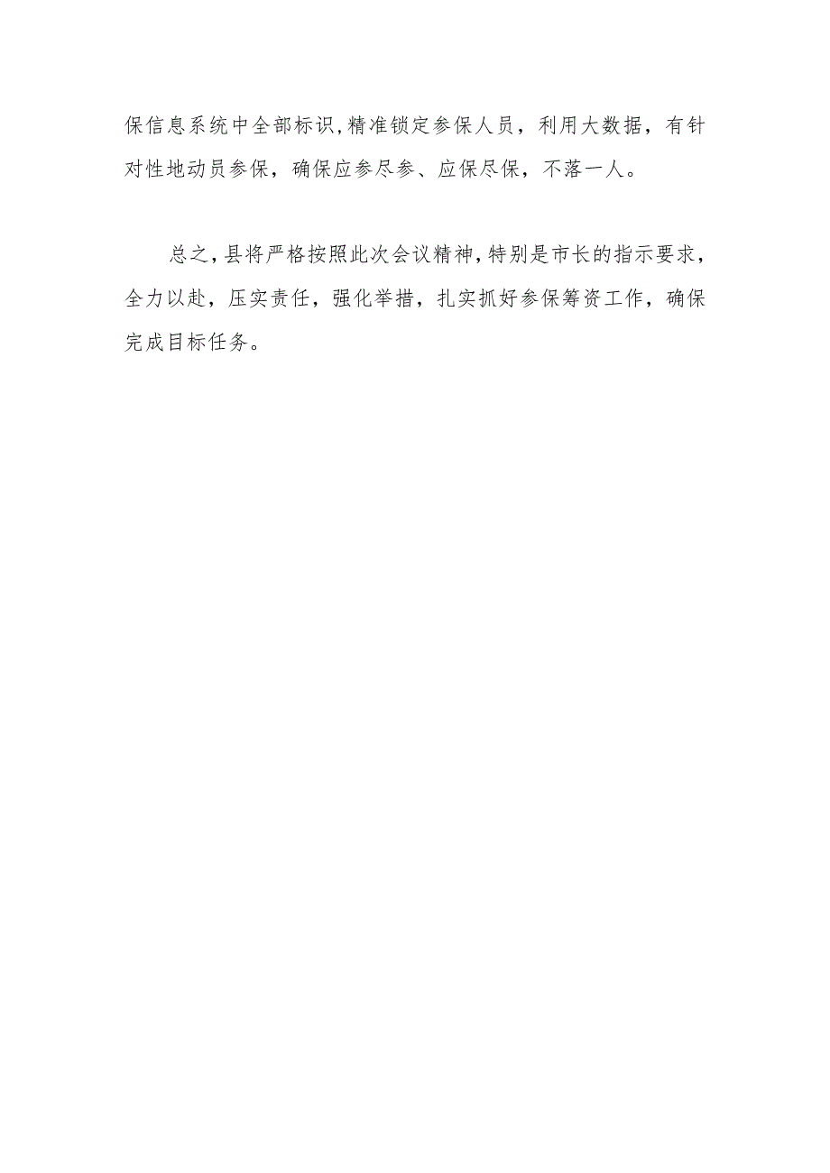 XX县长在全市2024年城乡居民医保征收工作会的发言.docx_第3页