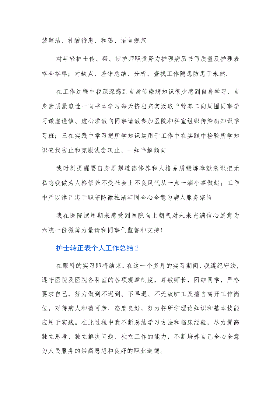 护士转正表个人工作总结三篇.docx_第2页