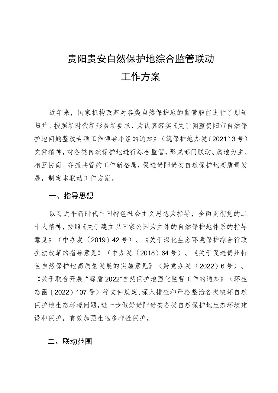 贵阳贵安自然保护地综合监管联动工作方案.docx_第1页