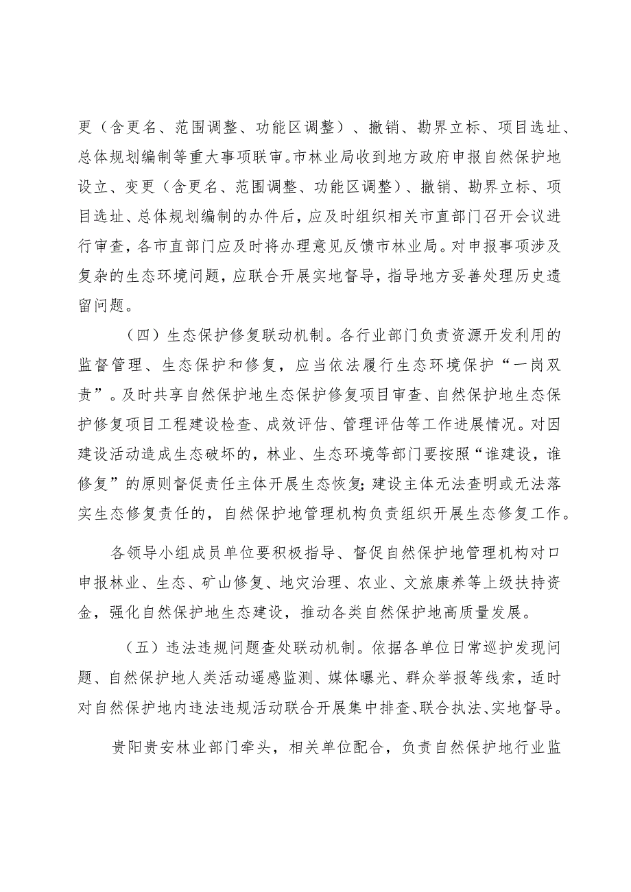 贵阳贵安自然保护地综合监管联动工作方案.docx_第3页