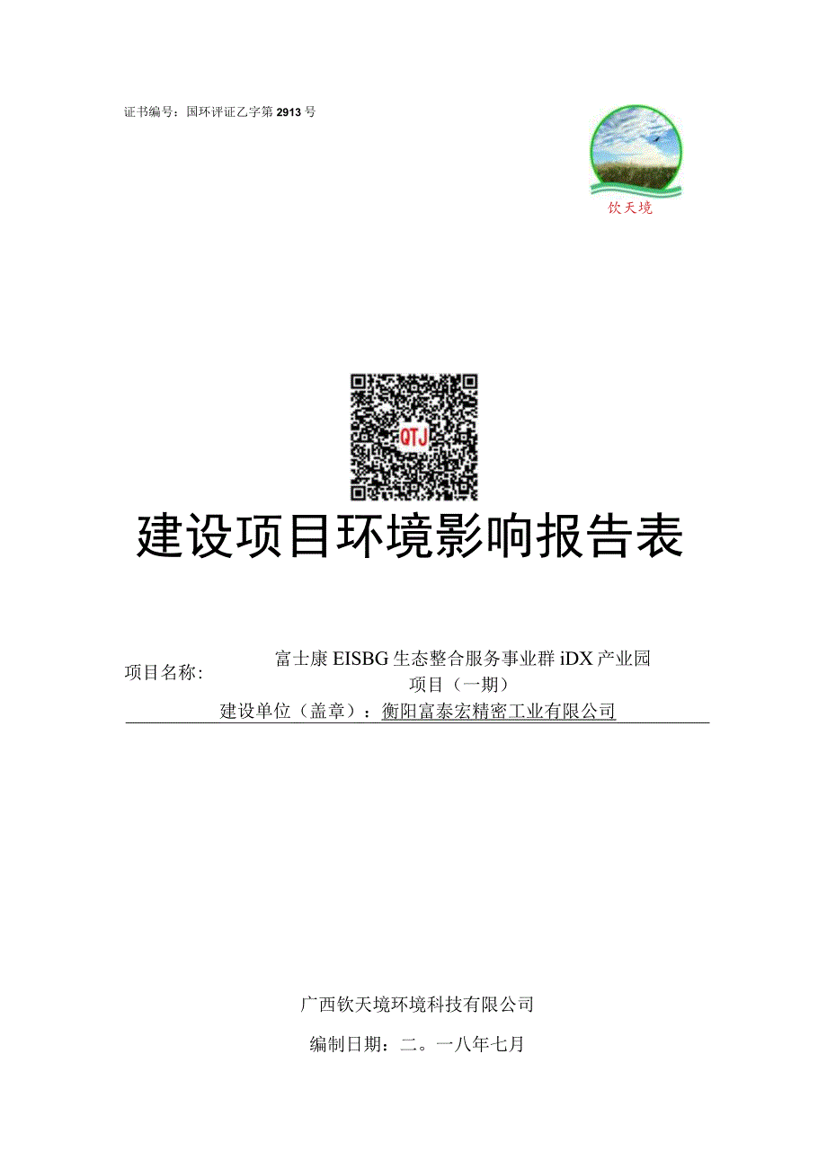 证书国环评证乙字第2913号建设项目环境影响报告表.docx_第1页