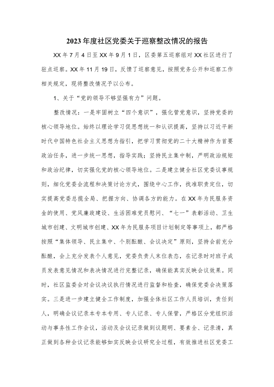 2023年度社区党委关于巡察整改情况的报告.docx_第1页