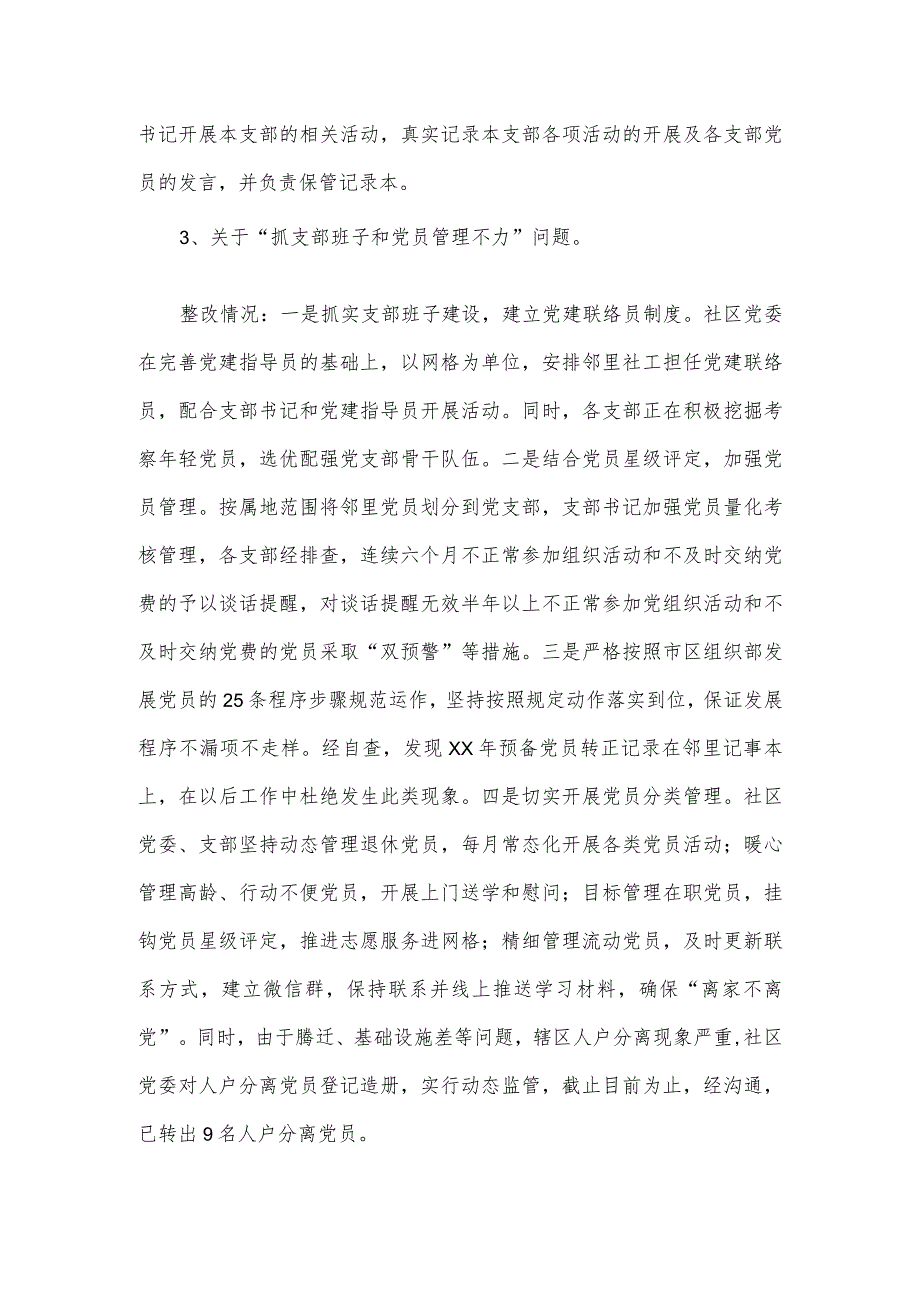 2023年度社区党委关于巡察整改情况的报告.docx_第3页