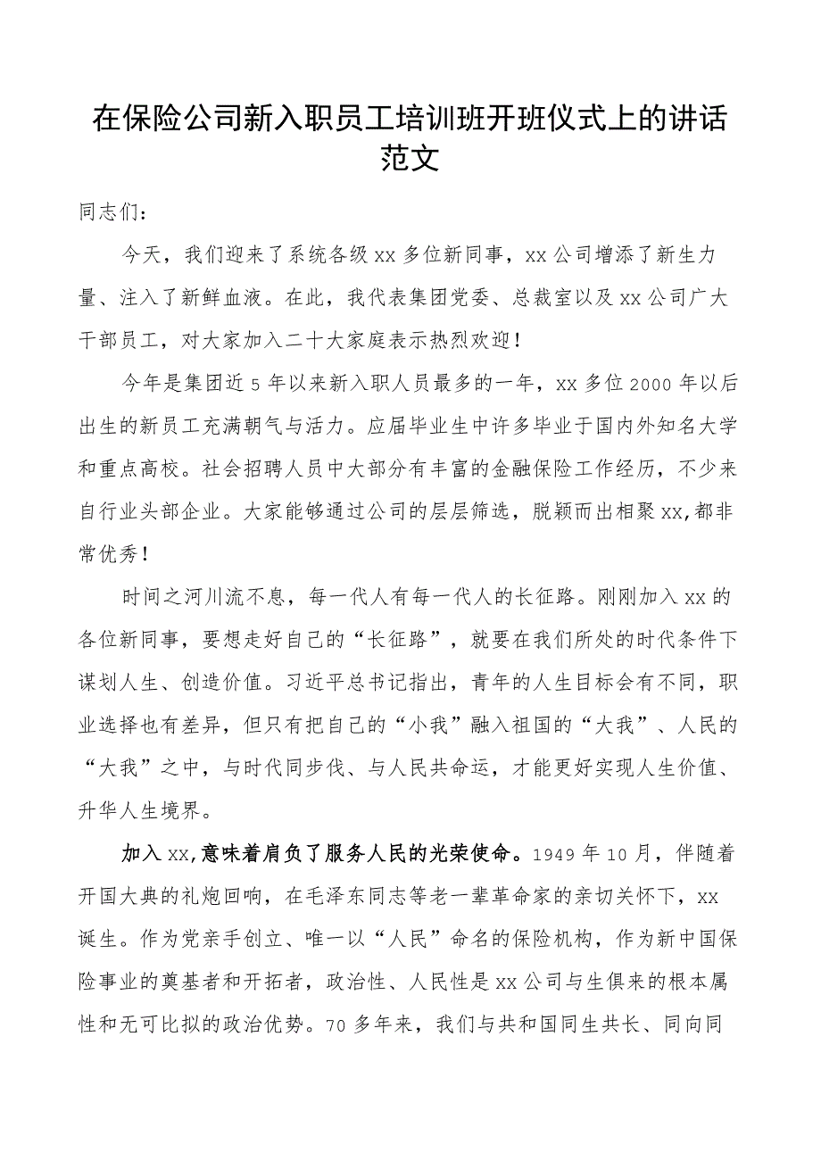 保险公司新入职员工培训班开班仪式讲话企业新进.docx_第1页