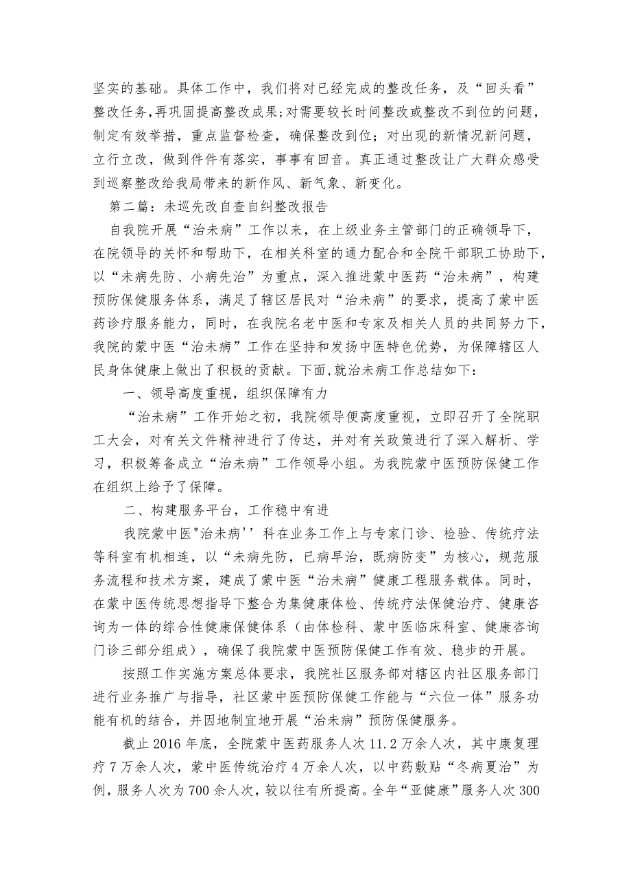 未巡先改自查自纠整改报告范文2023-2023年度(精选7篇).docx_第2页