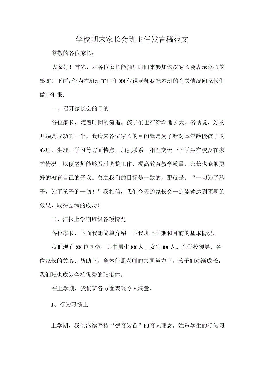 学校期末家长会班主任发言稿范文.docx_第1页