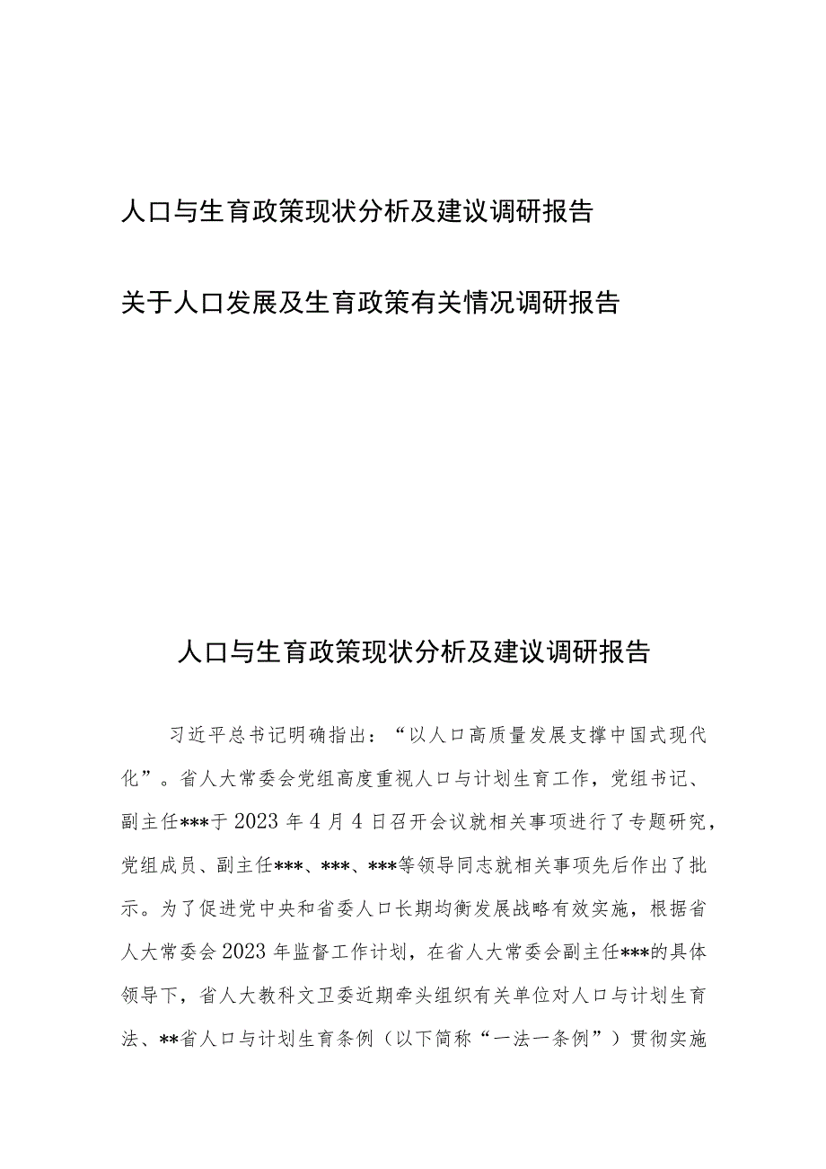 人口与生育政策现状分析及建议调研报告及关于人口发展及生育政策有关情况调研报告.docx_第1页