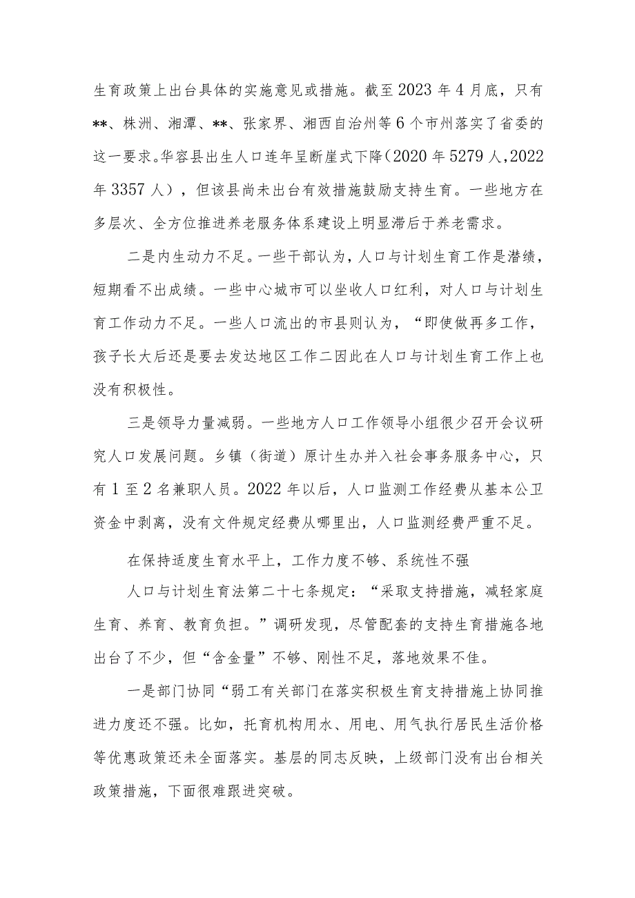 人口与生育政策现状分析及建议调研报告及关于人口发展及生育政策有关情况调研报告.docx_第3页