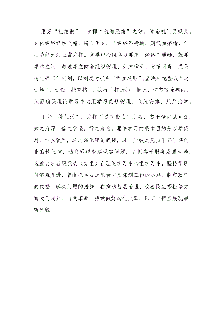 2023《关于进一步提高党委（党组）理论学习中心组学习治理的意见》学习心得体会2篇.docx_第2页