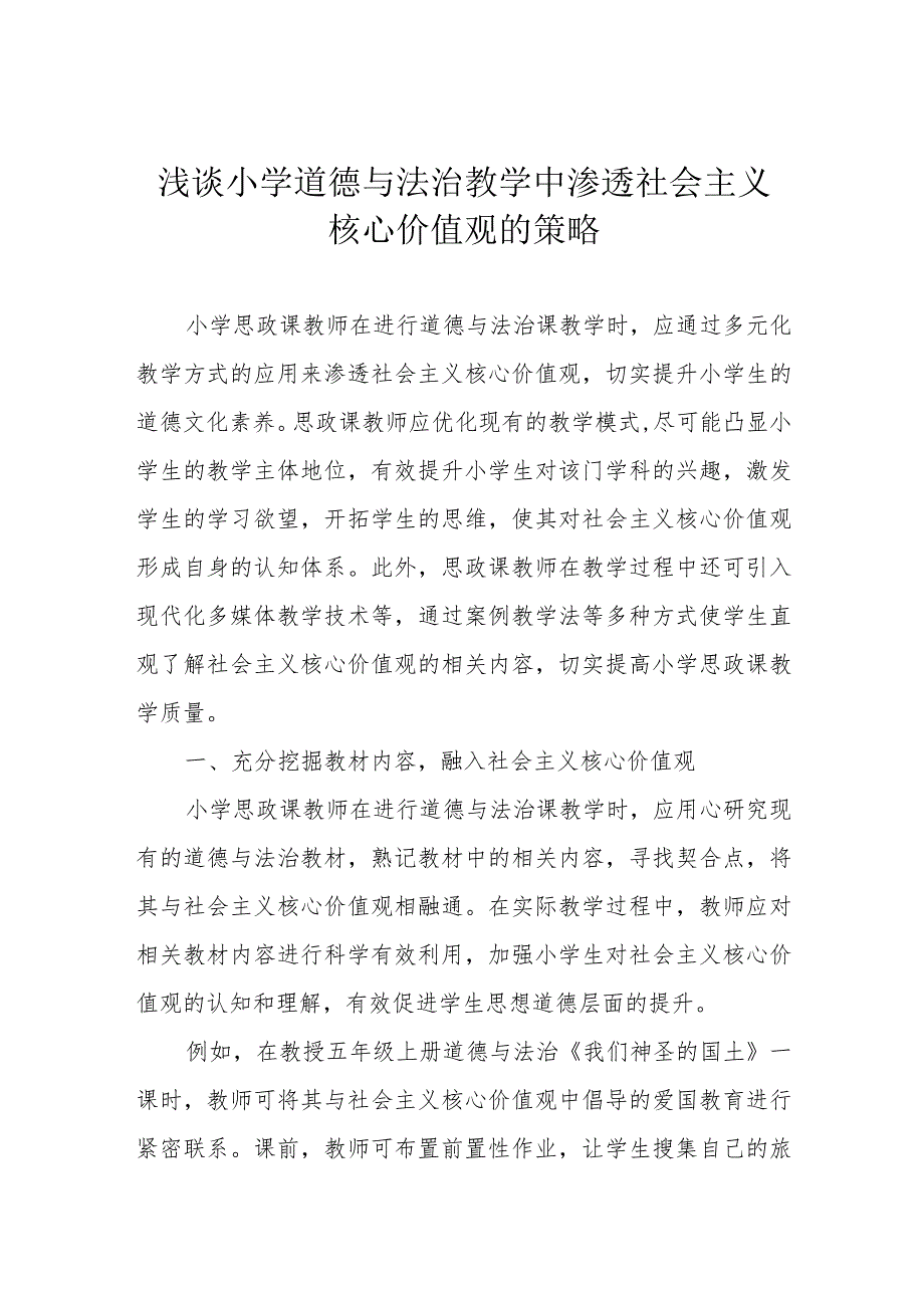 浅谈小学道德与法治教学中渗透社会主义核心价值观的策略.docx_第1页