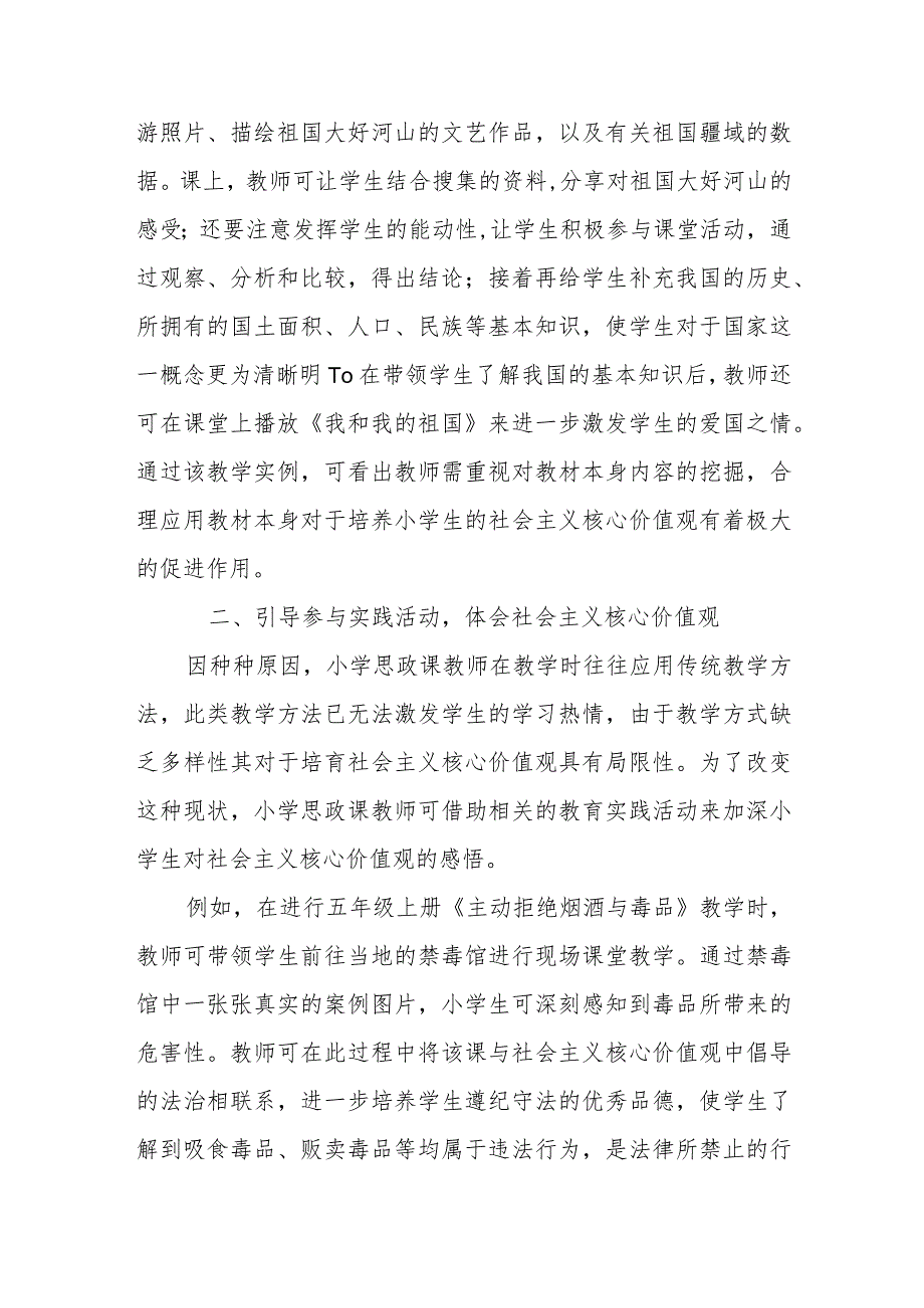 浅谈小学道德与法治教学中渗透社会主义核心价值观的策略.docx_第2页