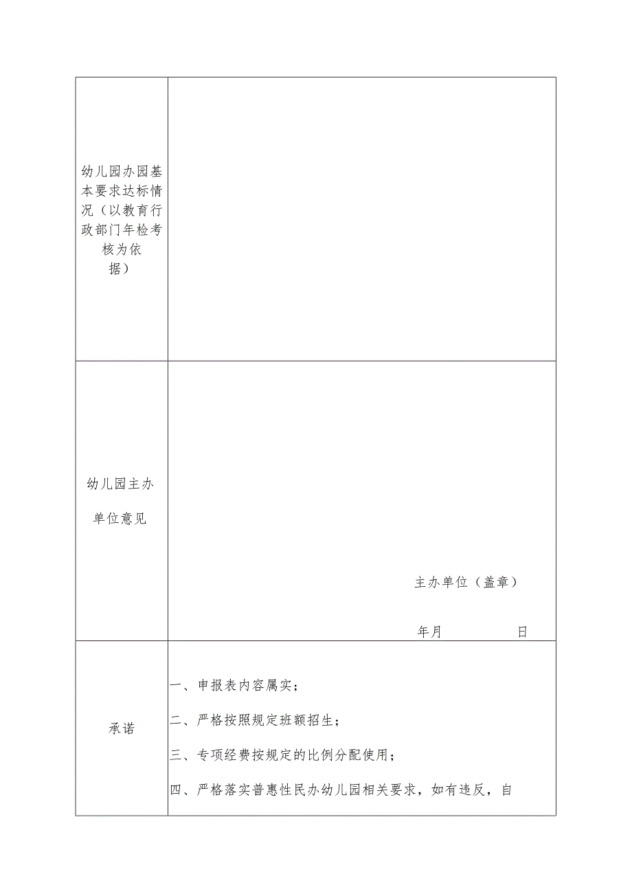 葛店开发区普惠性民办幼儿园申报表.docx_第2页