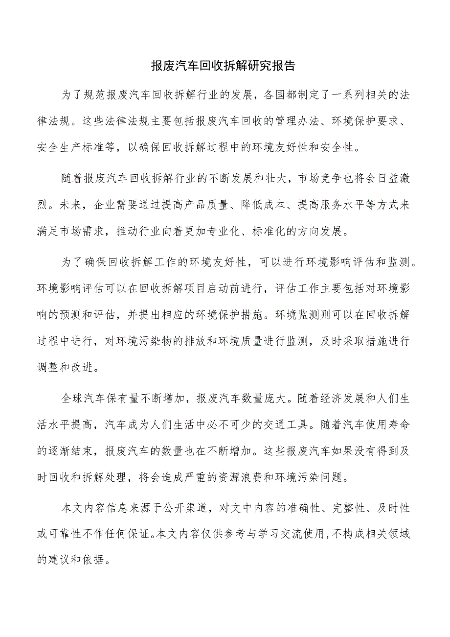 报废汽车回收拆解研究报告.docx_第1页