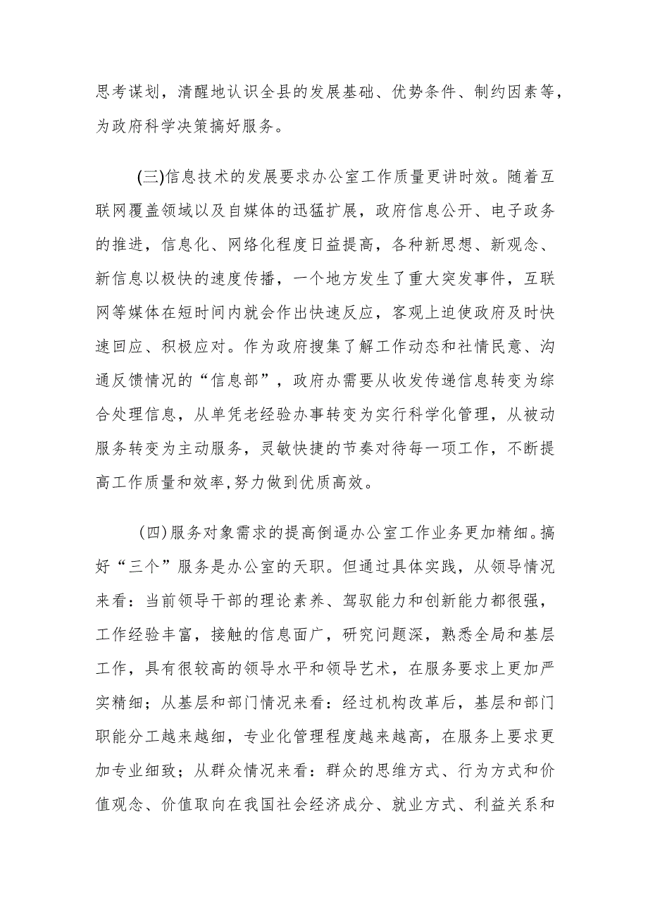 某政府办主任关于做好新形势下县政府办公室工作的调查研究报告.docx_第3页