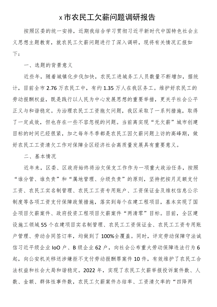 X市农民工欠薪问题调研报告.docx_第1页