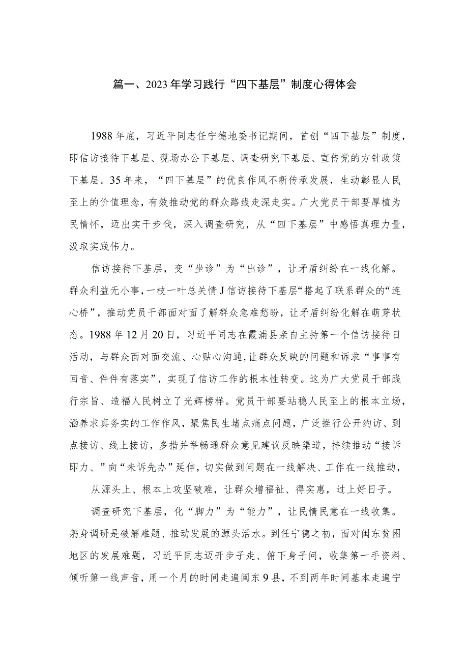 2023年学习践行“四下基层”制度心得体会（共7篇）.docx_第2页