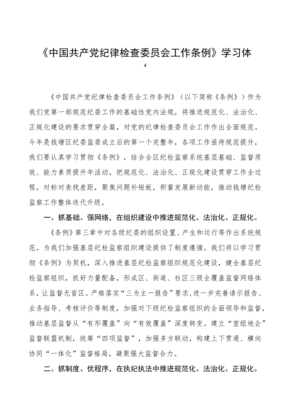 (五篇)2023年学习《中国共产党纪律检查委员会工作条例》的心得体会.docx_第1页