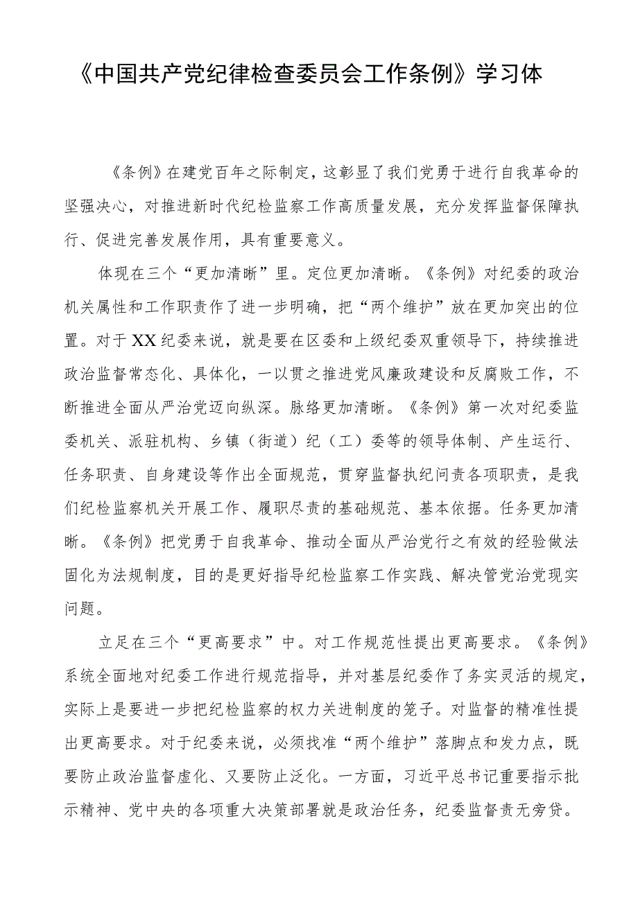 (五篇)2023年学习《中国共产党纪律检查委员会工作条例》的心得体会.docx_第3页