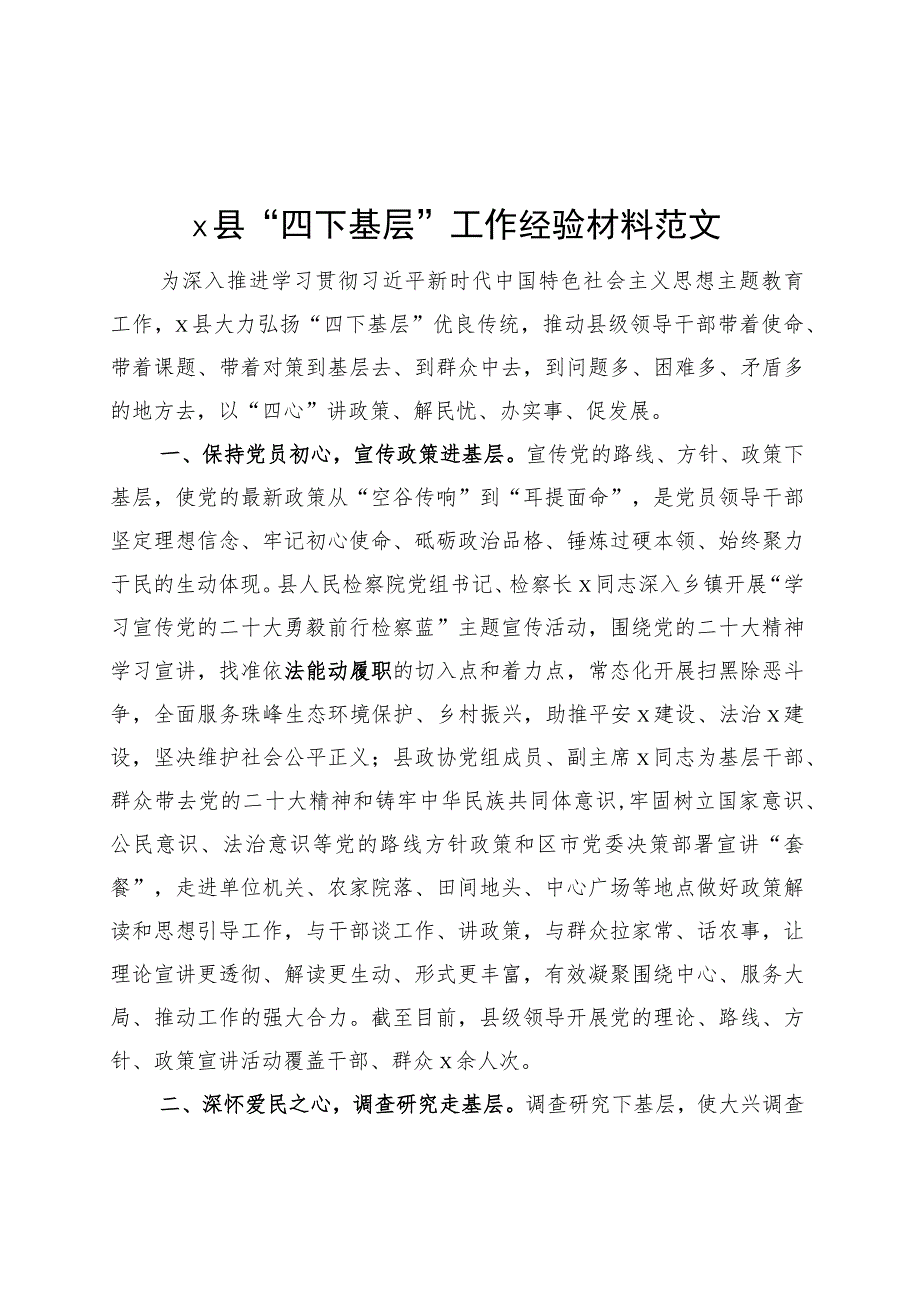 x县四下基层工作经验材料总结汇报报告第二批主题教育.docx_第1页