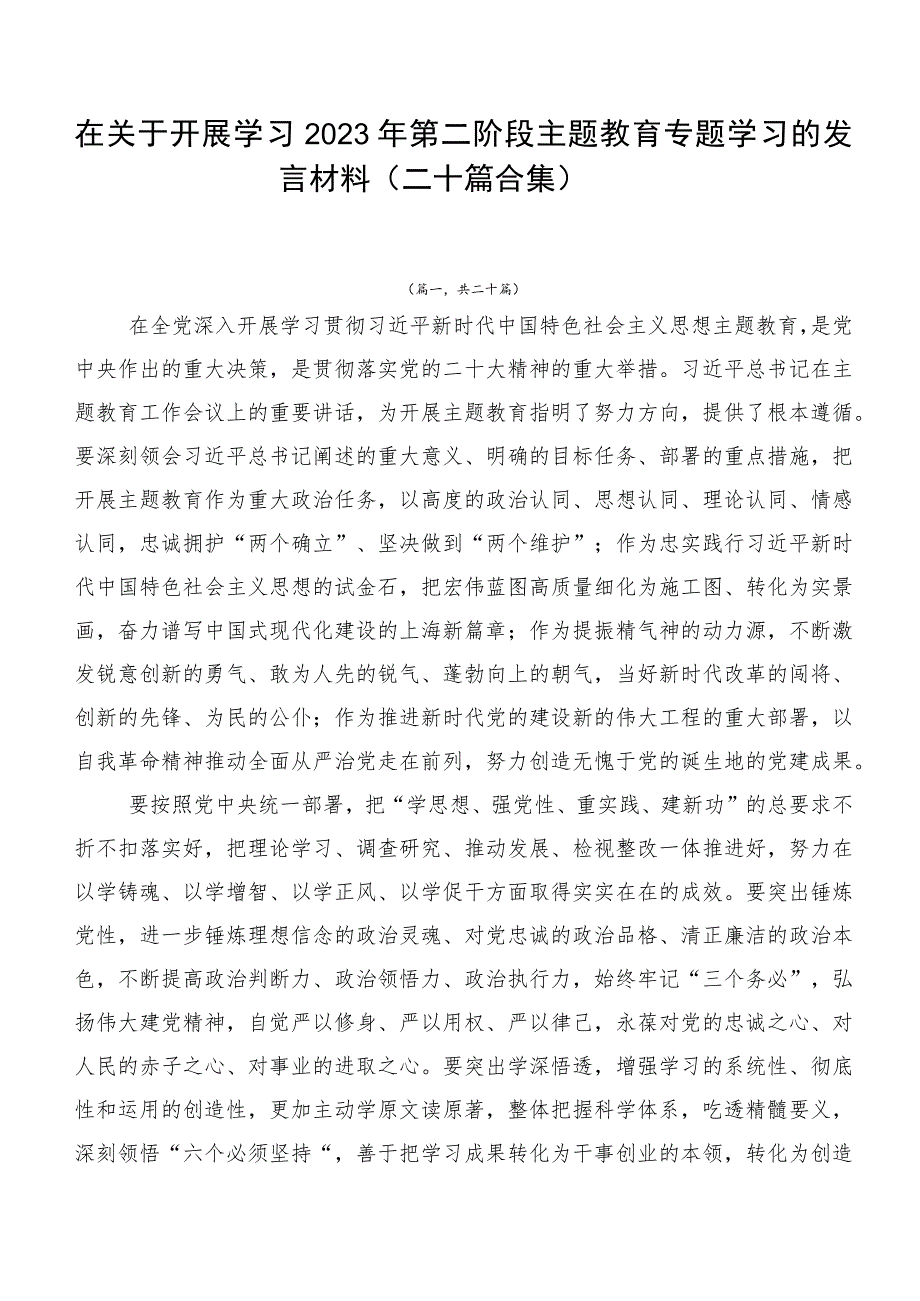 在关于开展学习2023年第二阶段主题教育专题学习的发言材料（二十篇合集）.docx_第1页