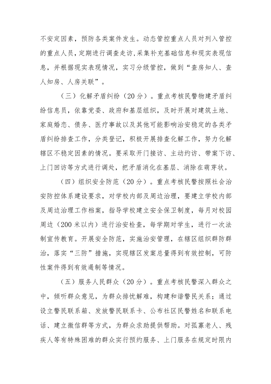 派出所社区警务队民警管理考核细则.docx_第2页