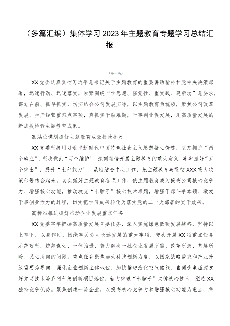 （多篇汇编）集体学习2023年主题教育专题学习总结汇报.docx_第1页