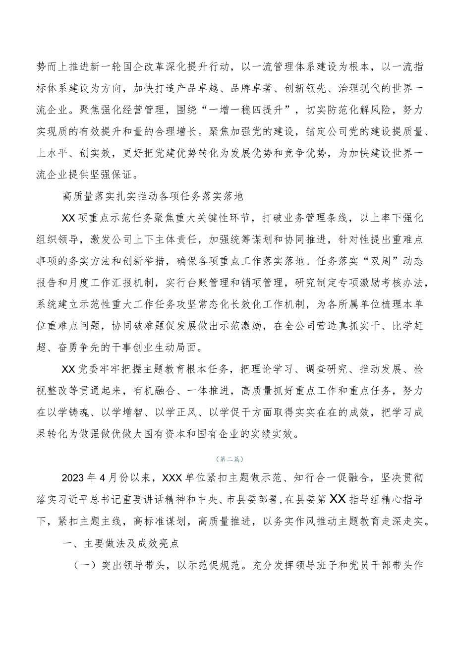 （多篇汇编）集体学习2023年主题教育专题学习总结汇报.docx_第2页