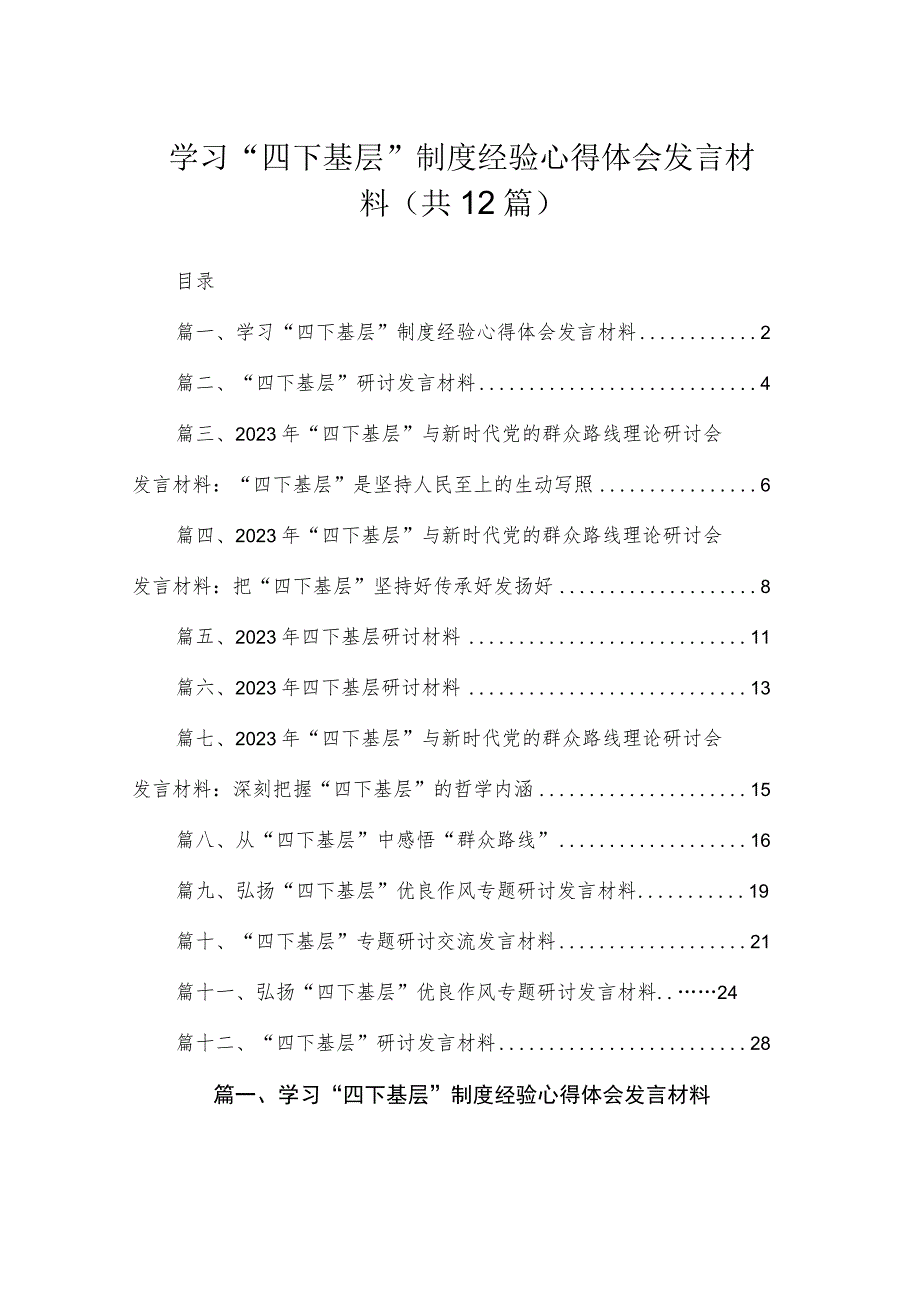 学习“四下基层”制度经验心得体会发言材料(精选12篇).docx_第1页