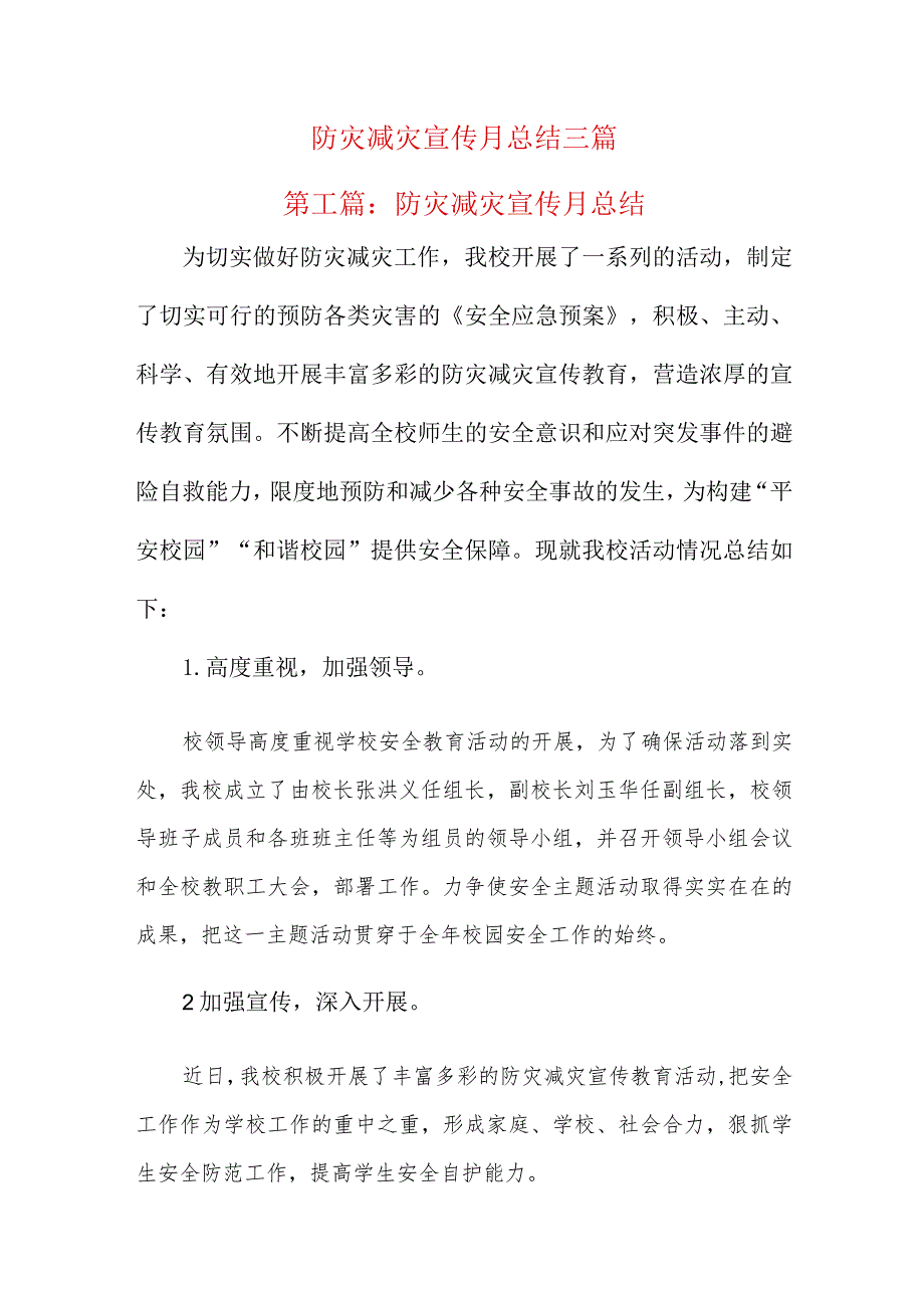 防灾减灾宣传月总结三篇.docx_第1页